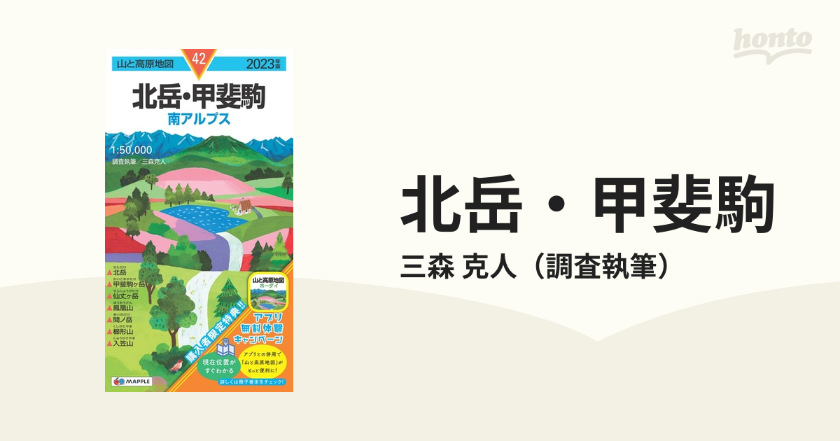 山と高原地図 北岳・甲斐駒 く日はお得♪ - 地図・旅行ガイド