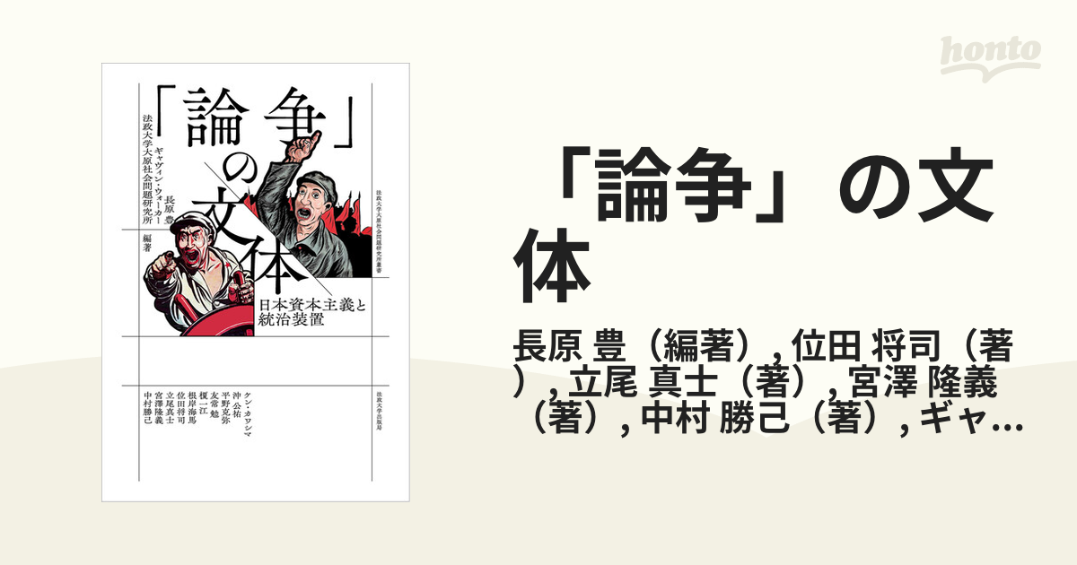 論争」の文体 日本資本主義と統治装置の通販/長原 豊/位田 将司 法政