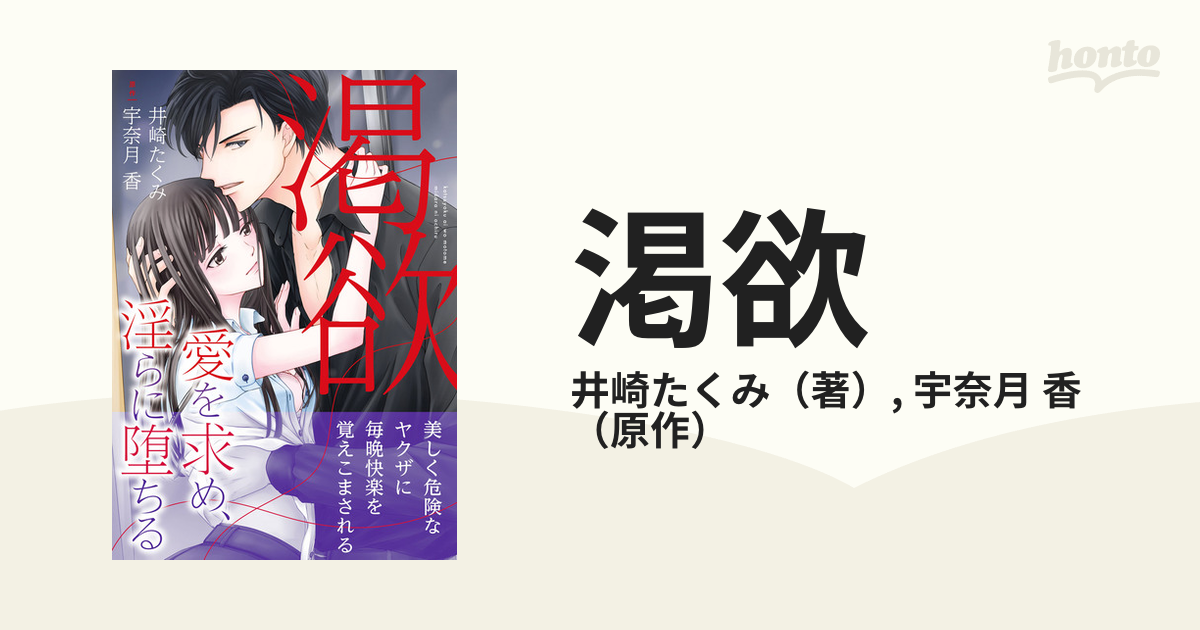 渇欲 愛を求め、淫らに堕ちる (ルネッタコミックス)／井崎