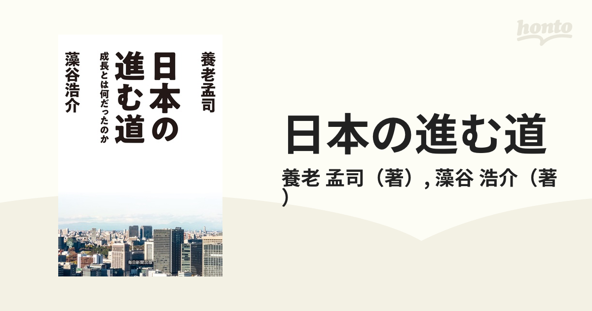 日本の進む道 成長とは何だったのか