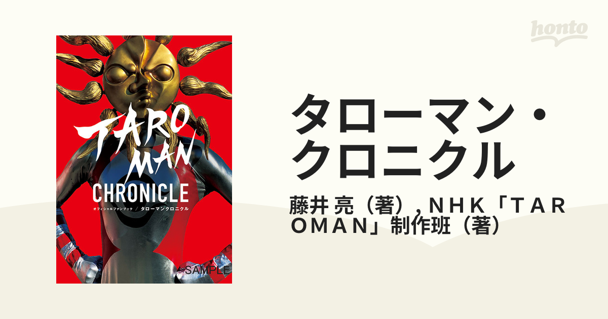 受注生産品 タローマン・クロニクル オフィシャルファンブック[本 雑誌] (単行本・ムック) 藤井亮 著 NHK「TAROMAN」制作班 著 