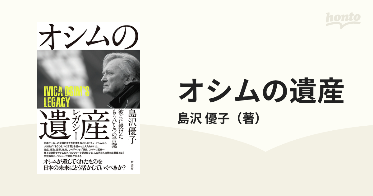 オシムの遺産 彼らに授けたもうひとつの言葉