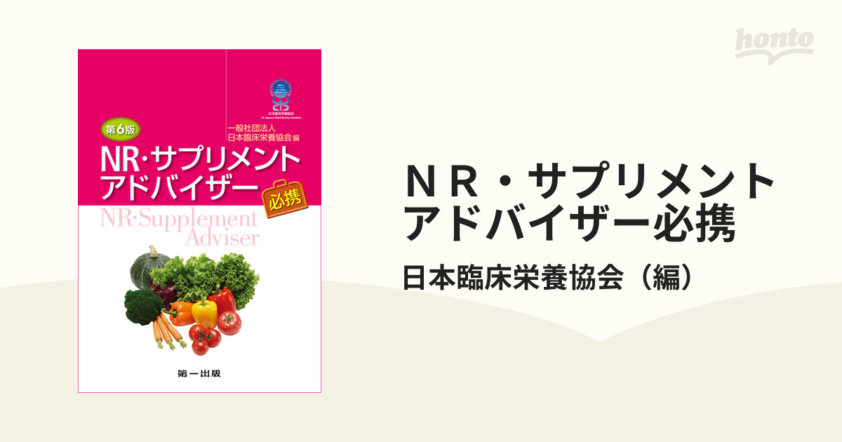 ＮＲ・サプリメントアドバイザー必携 第６版