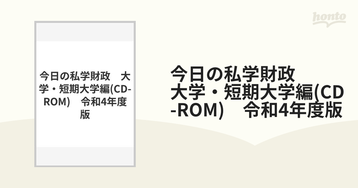今日の私学財政　大学・短期大学編(CD-ROM)　令和4年度版