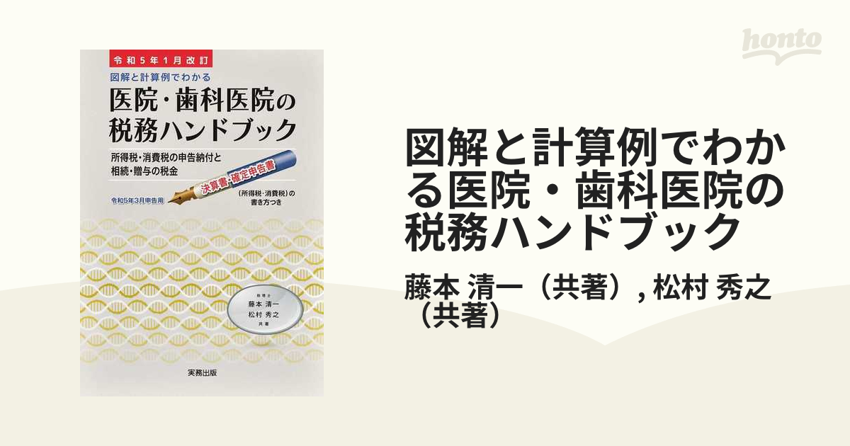 図解と計算例でわかる医院・歯科医院の税務ハンドブック 令和５年３月