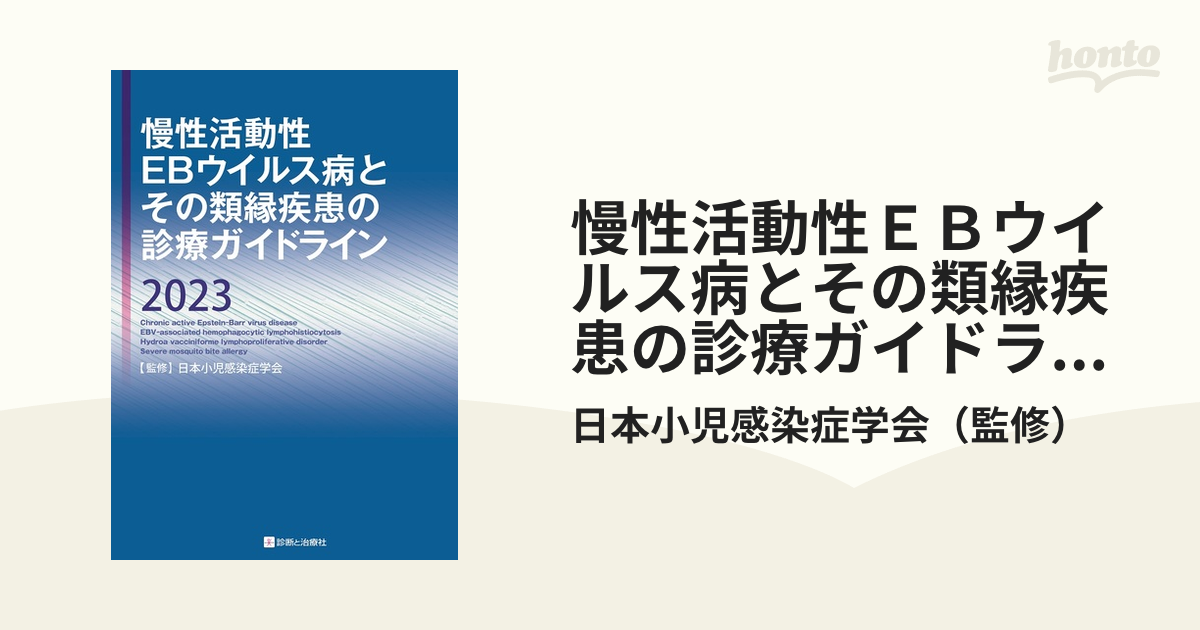 慢性活動性ＥＢウイルス病とその類縁疾患の診療ガイドライン ２０２３