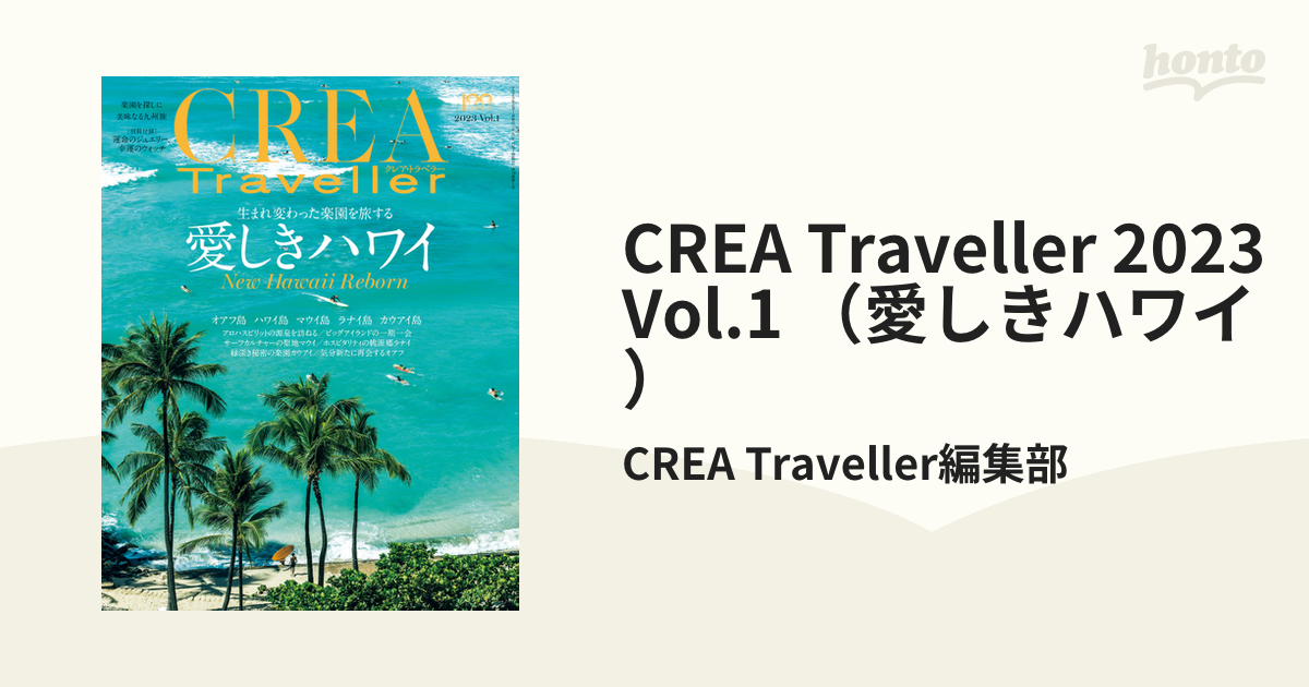 CREA Traveller 2023 Vol.1 （愛しきハワイ）