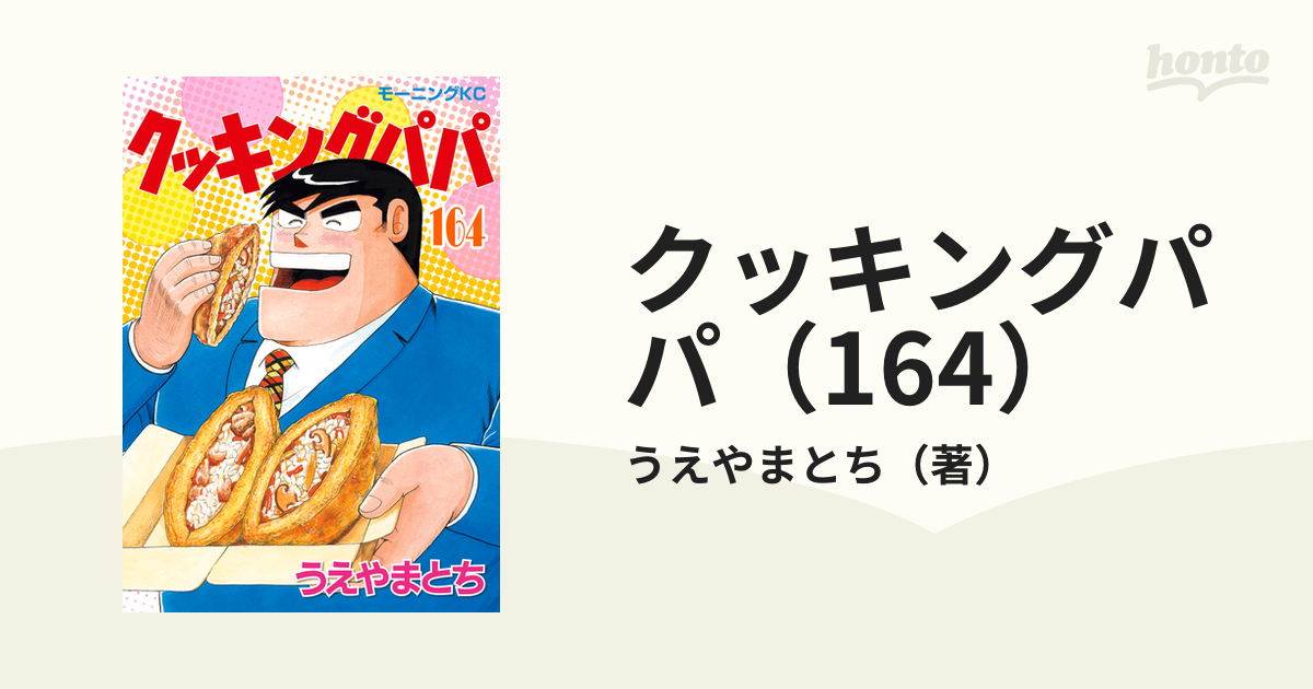 人気ブランドの新作 クッキングパパ 1巻から164巻 全巻セット