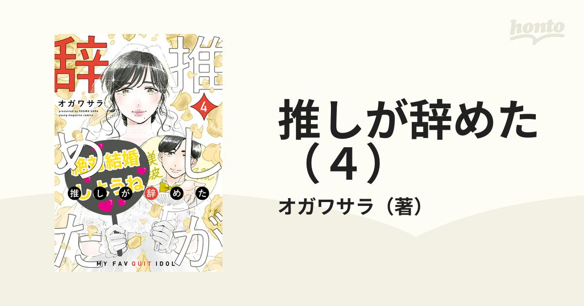 買取 本物 - 【1〜4巻】推しが辞めた - 公式 オンライン ストア:666円