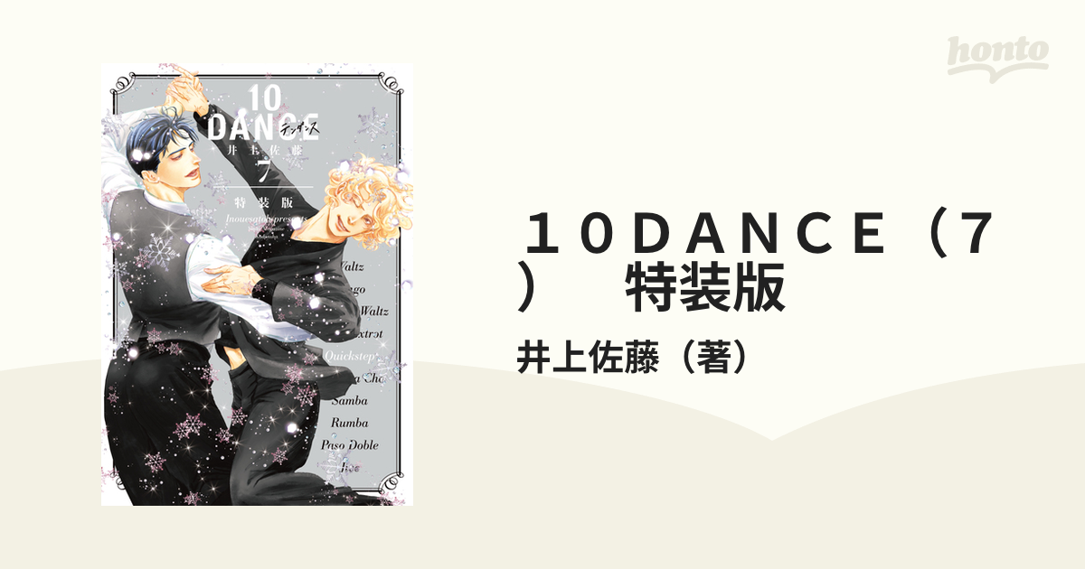 １０ＤＡＮＣＥ（７） 特装版（漫画）の電子書籍 - 無料・試し読みも