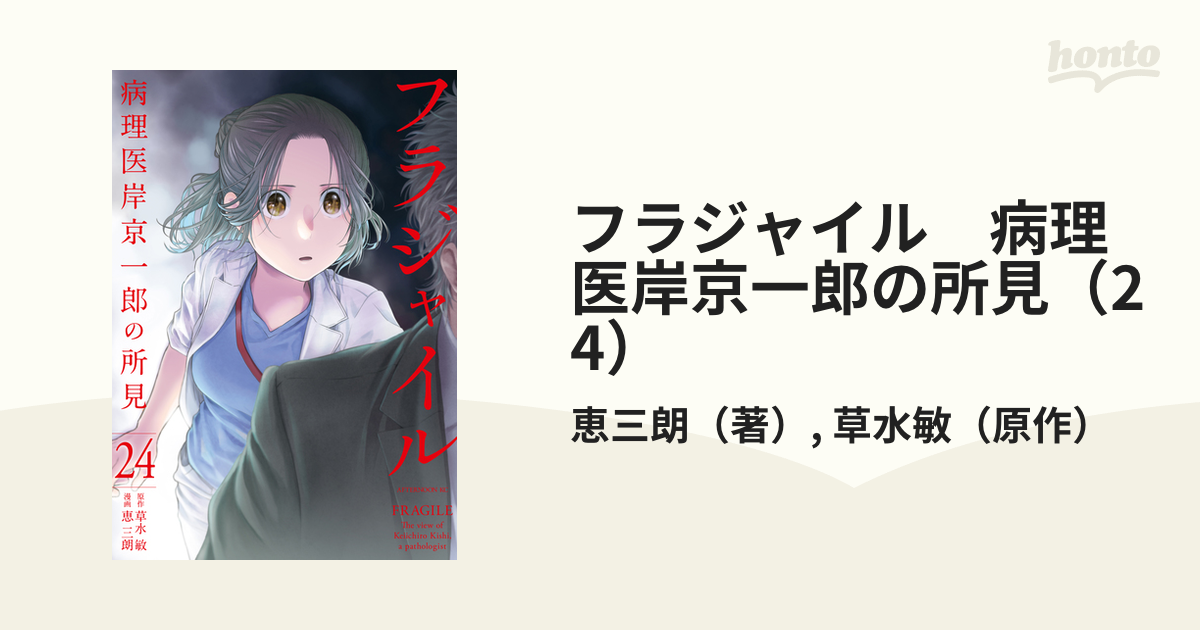 フラジャイル 病理医岸京一郎の所見（24）（漫画）の電子書籍