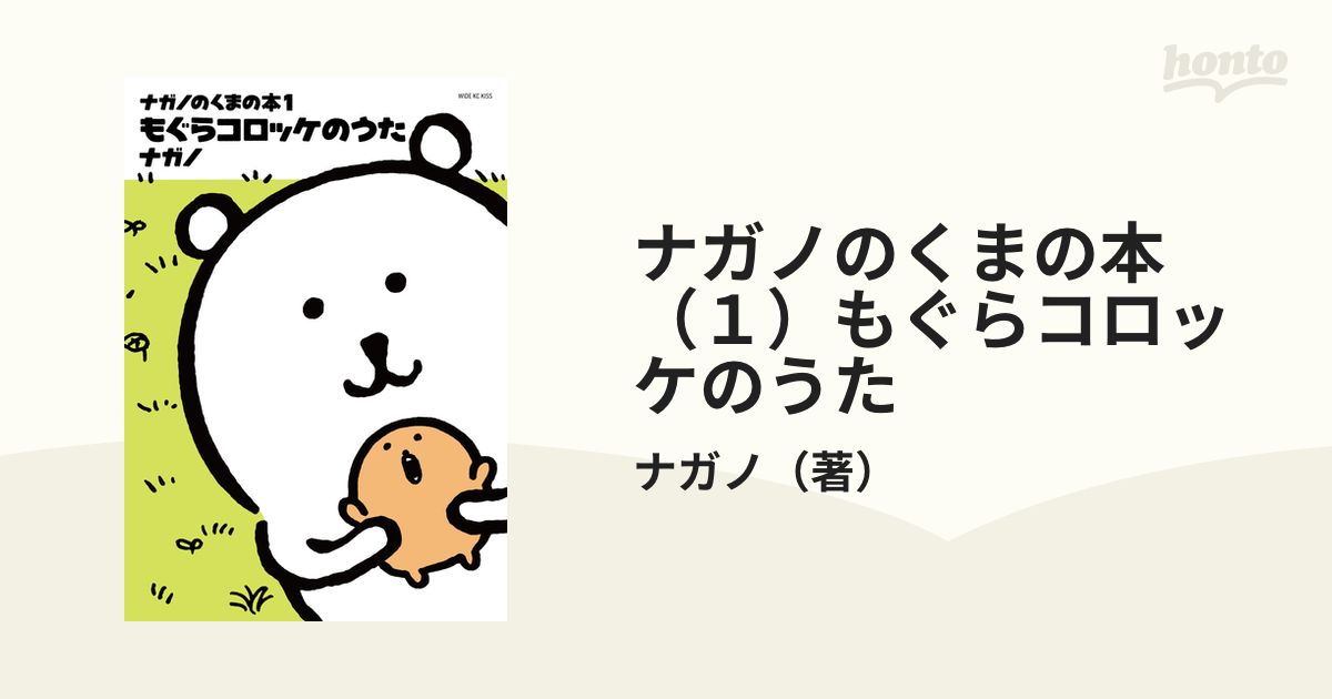 ナガノのくまの本 １ もぐらコロッケのうた 漫画 の電子書籍 新刊 無料 試し読みも Honto電子書籍ストア