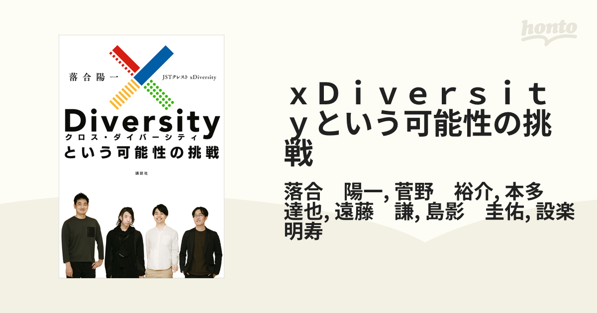 ｘＤｉｖｅｒｓｉｔｙという可能性の挑戦