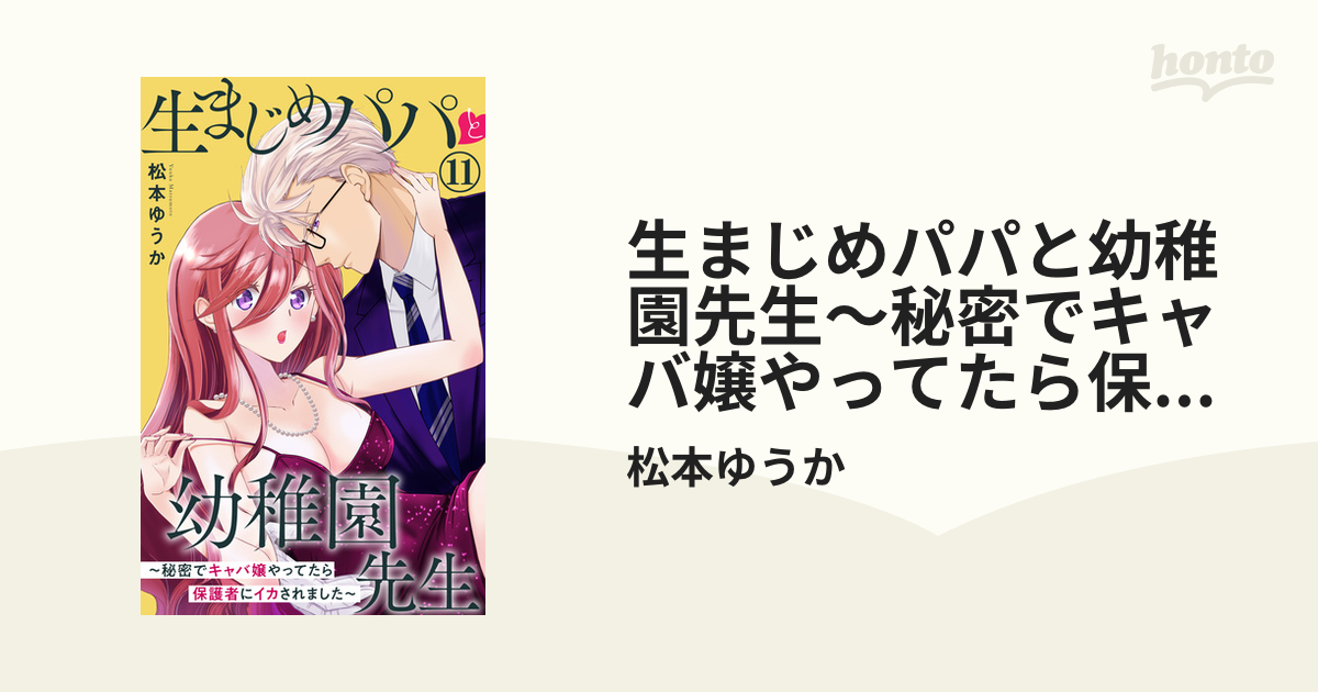 生まじめパパと幼稚園先生～秘密でキャバ嬢やってたら保護者にイカされ