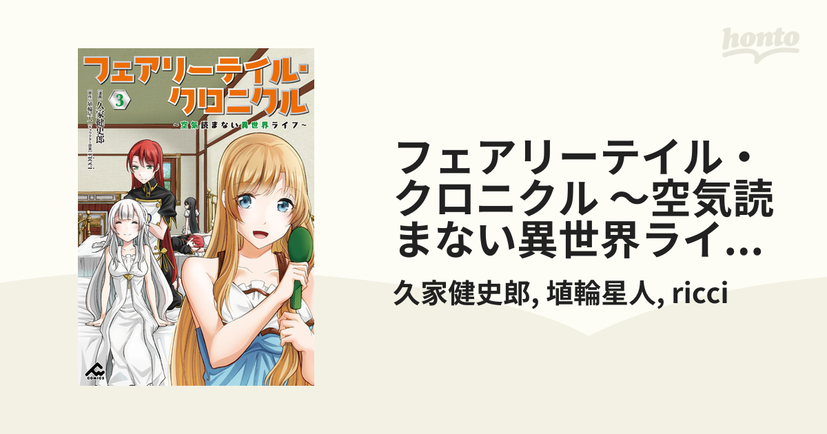 フェアリーテイル クロニクル 空気読まない異世界ライフ 3 漫画 の電子書籍 無料 試し読みも Honto電子書籍ストア