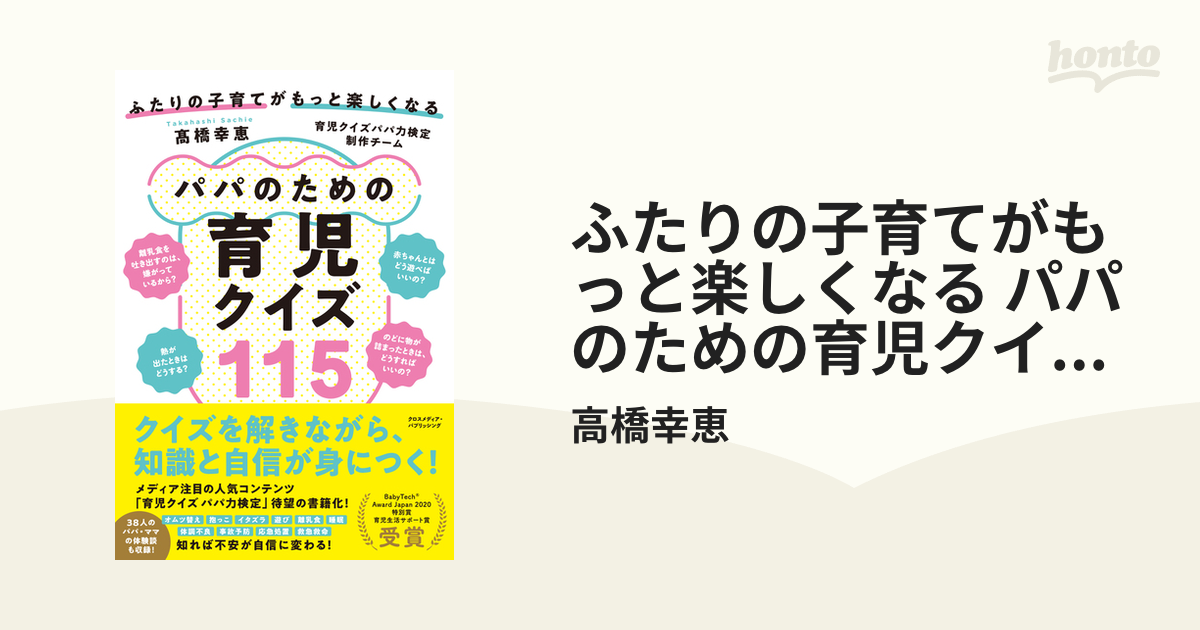 ふたりの子育てがもっと楽しくなる パパのための育児クイズ115の電子