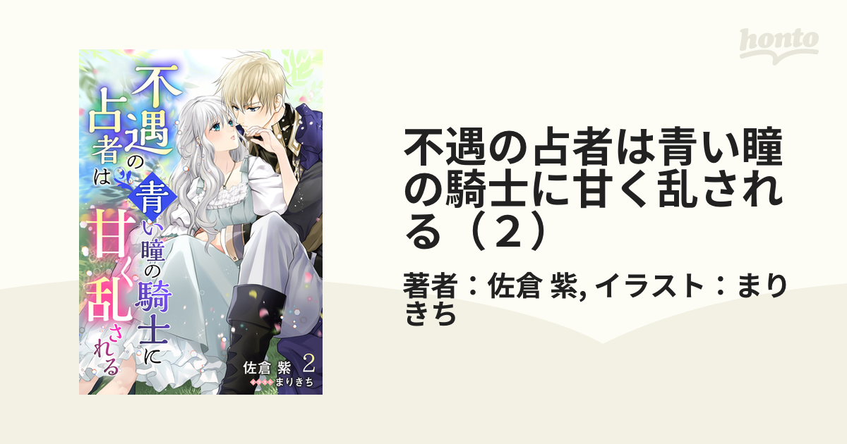 不遇の占者は青い瞳の騎士に甘く乱される ２ の電子書籍 Honto電子書籍ストア
