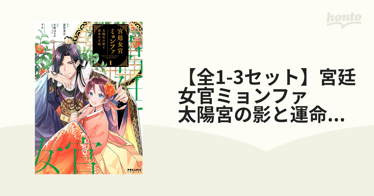 宮廷女官ミョンファ 太陽宮の影と運命の王妃 斎賀菜月 直筆イラスト