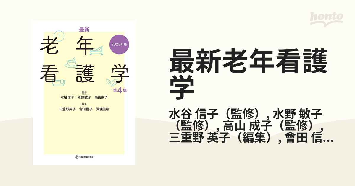 信子/水野　敏子　第４版２０２３年版の通販/水谷　最新老年看護学　紙の本：honto本の通販ストア