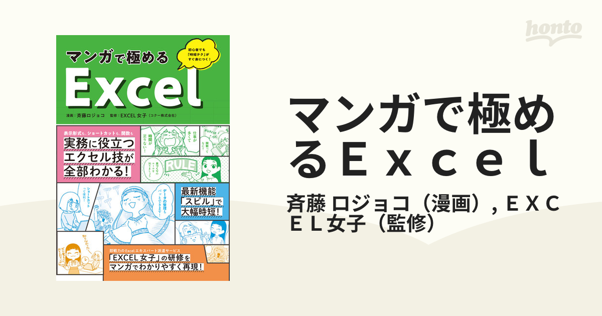 マンガで極めるＥｘｃｅｌ 初心者でも「時短テク」がすぐ身につく！の