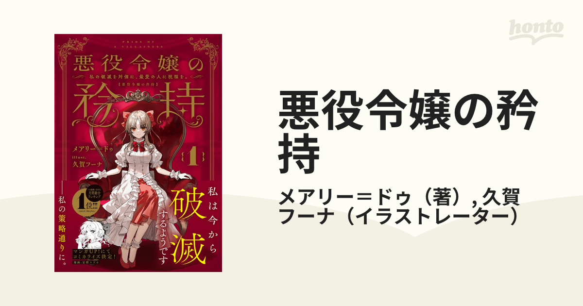 悪役令嬢の矜持 １ 私の破滅を対価に、最愛の人に祝福を。の通販