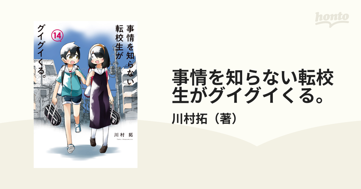 事情を知らない転校生がグイグイくる。 １４ （ガンガンコミックスＪＯＫＥＲ）