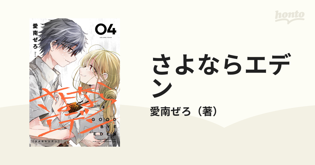 さよならエデン(4)(完)