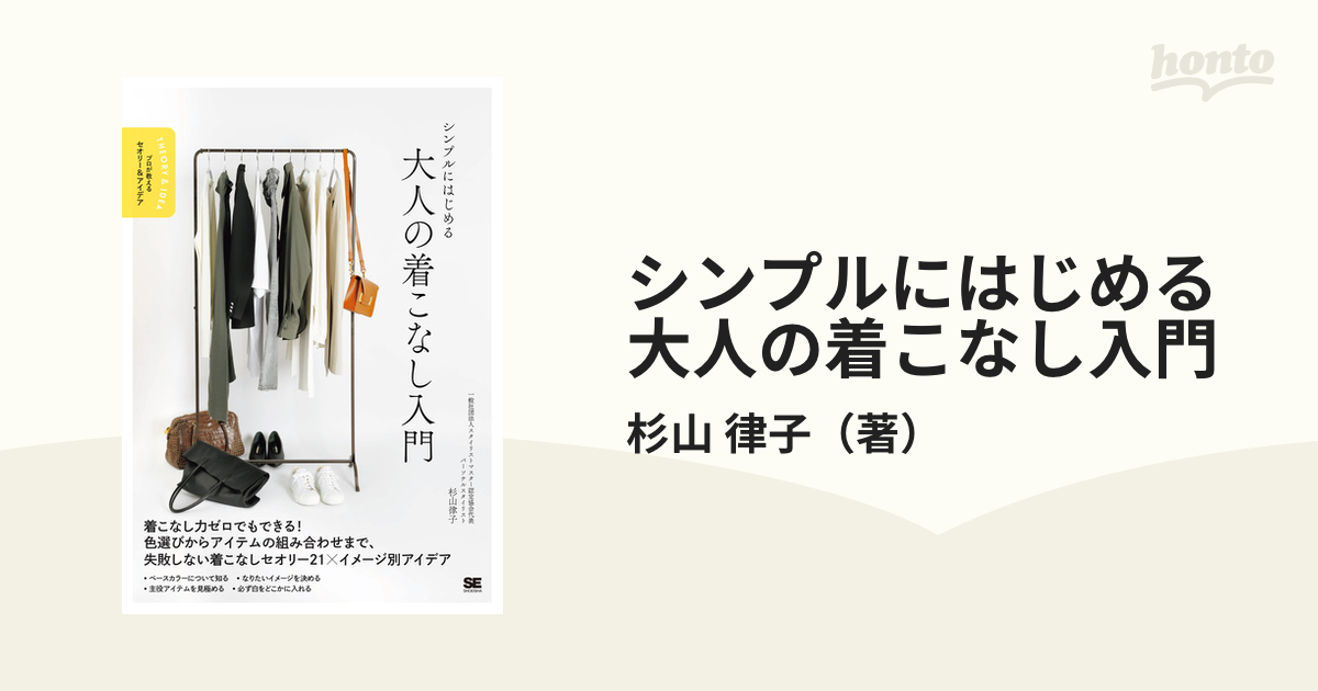 シンプルにはじめる大人の着こなし入門の通販/杉山 律子 - 紙の本