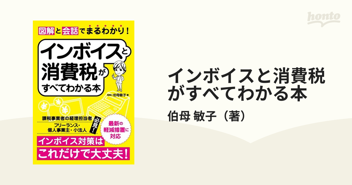 インボイスと消費税がすべてわかる本 図解と会話でまるわかり！ インボイス対策はこれだけで大丈夫！