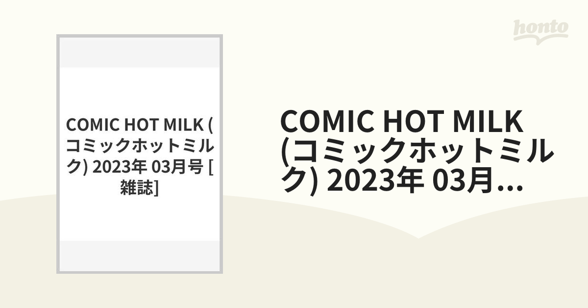 Comic Hot Milk コミックホットミルク 2023年 03月号 雑誌 の通販 Honto本の通販ストア 