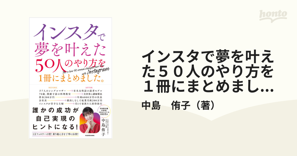 インスタで夢を叶えた５０人のやり方を１冊にまとめました。