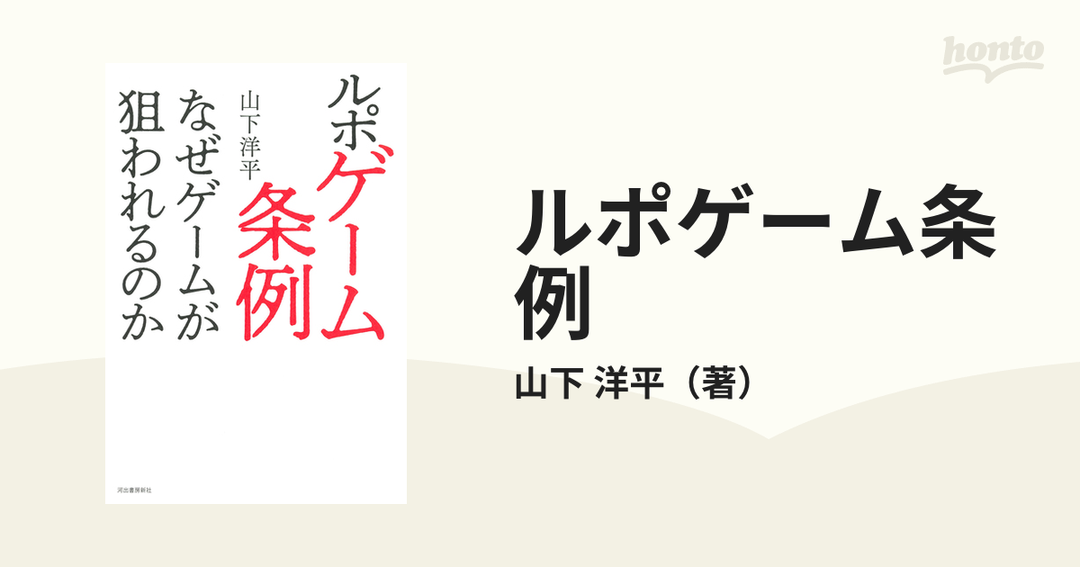 ルポゲーム条例 なぜゲームが狙われるのかの通販/山下 洋平 - 紙の本