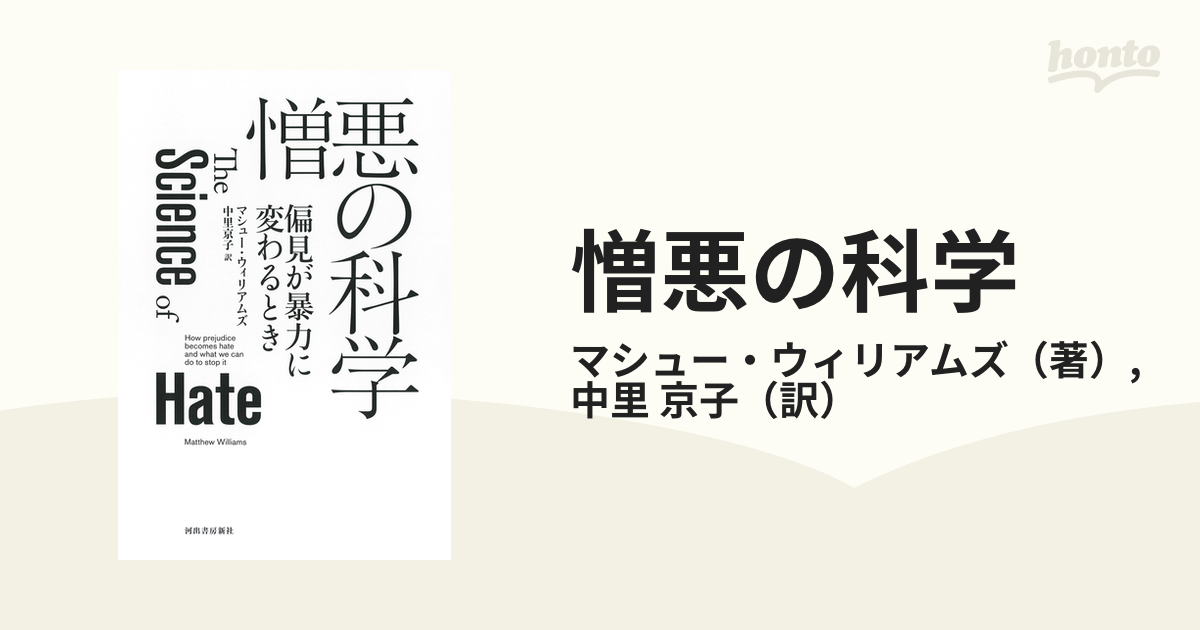 憎悪の科学 偏見が暴力に変わるときの通販/マシュー・ウィリアムズ