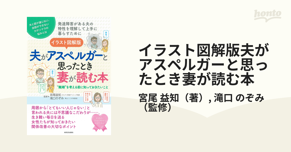 イラスト図解版夫がアスペルガーと思ったとき妻が読む本 “離婚”を考える前に知っておきたいこと