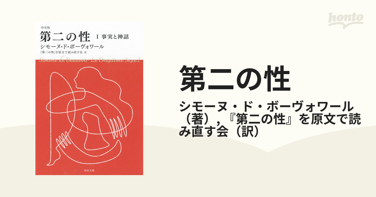 第二の性 決定版 １ 事実と神話