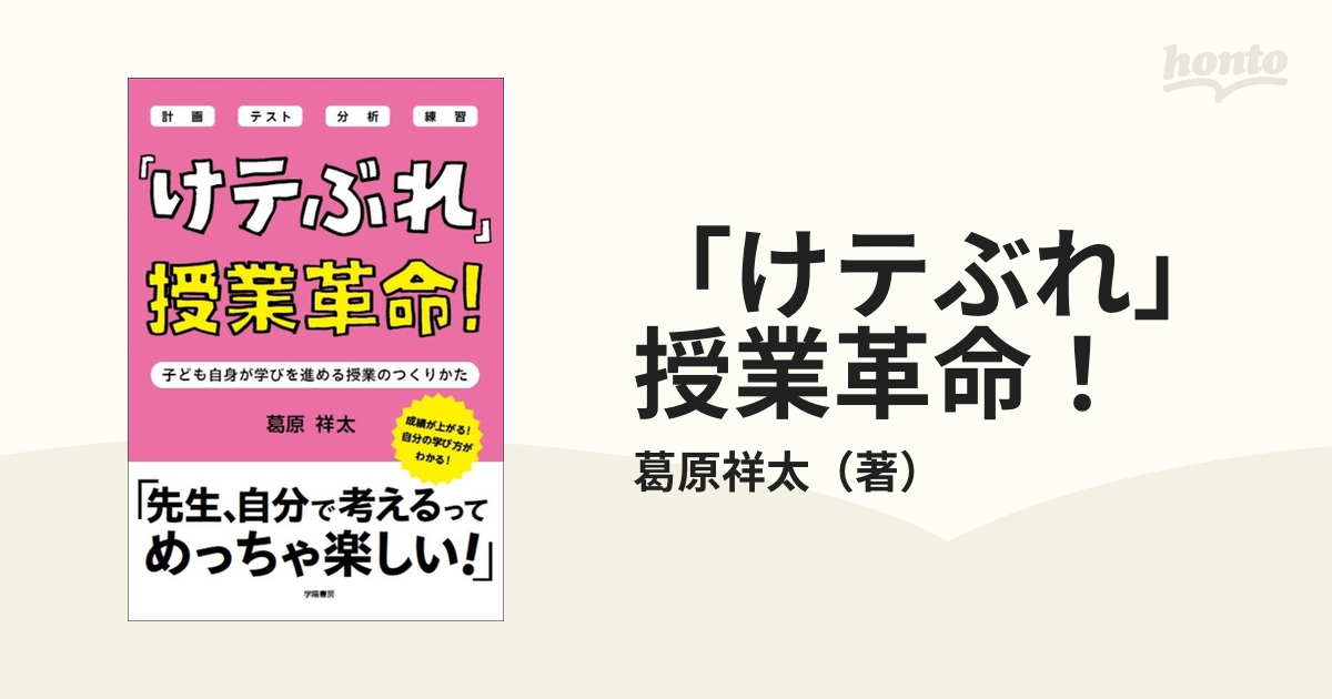 けテぶれ」授業革命！ 子ども自身が学びを進める授業のつくりかた 計画