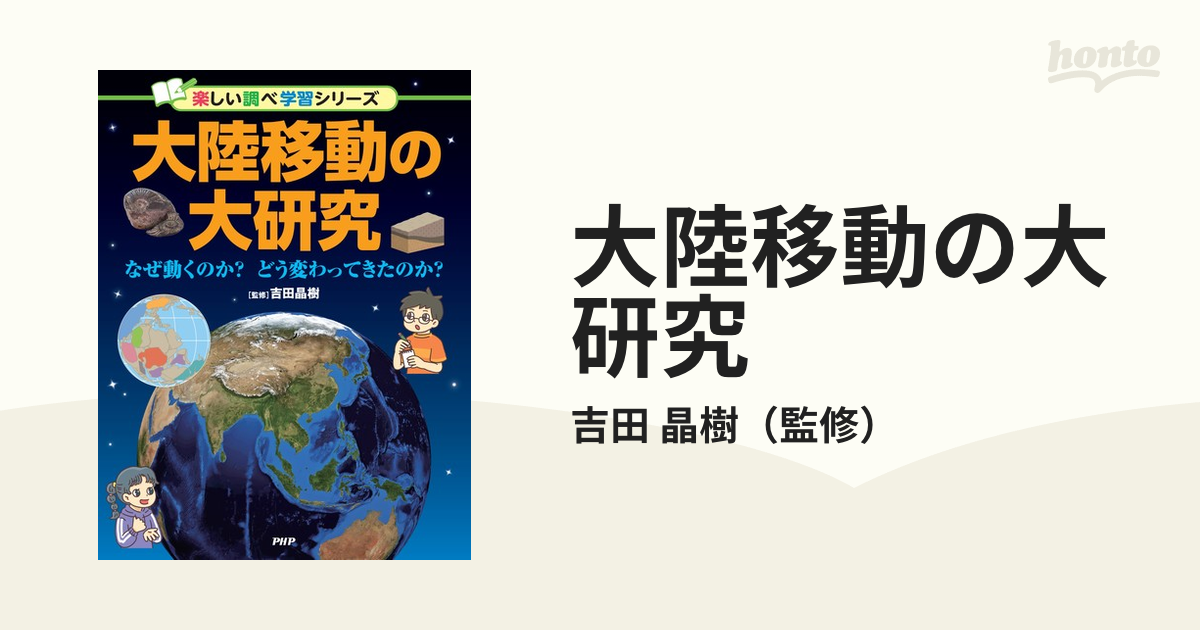 大陸移動の大研究 なぜ動くのか？どう変わってきたのか？