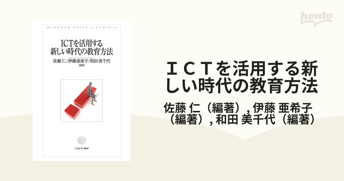 ＩＣＴを活用する新しい時代の教育方法