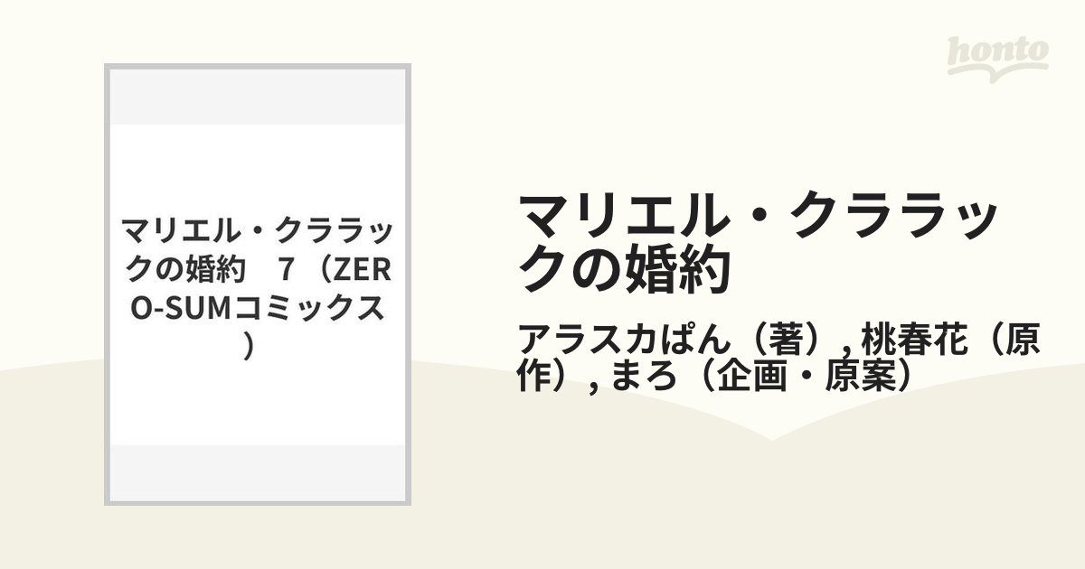 マリエル・クララックの婚約 ７