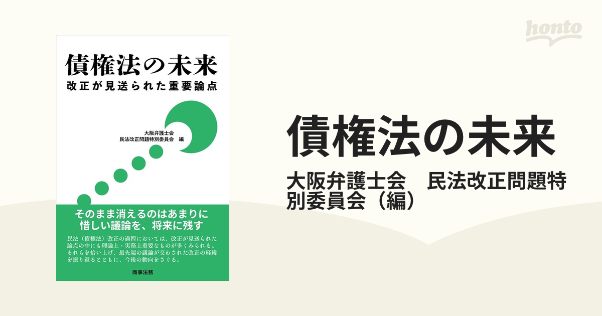 債権法の未来 改正が見送られた重要論点の通販/大阪弁護士会 民法改正