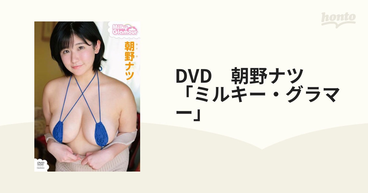 DVD 朝野ナツ 「ミルキー・グラマー」の通販 紙の本：honto本の通販ストア