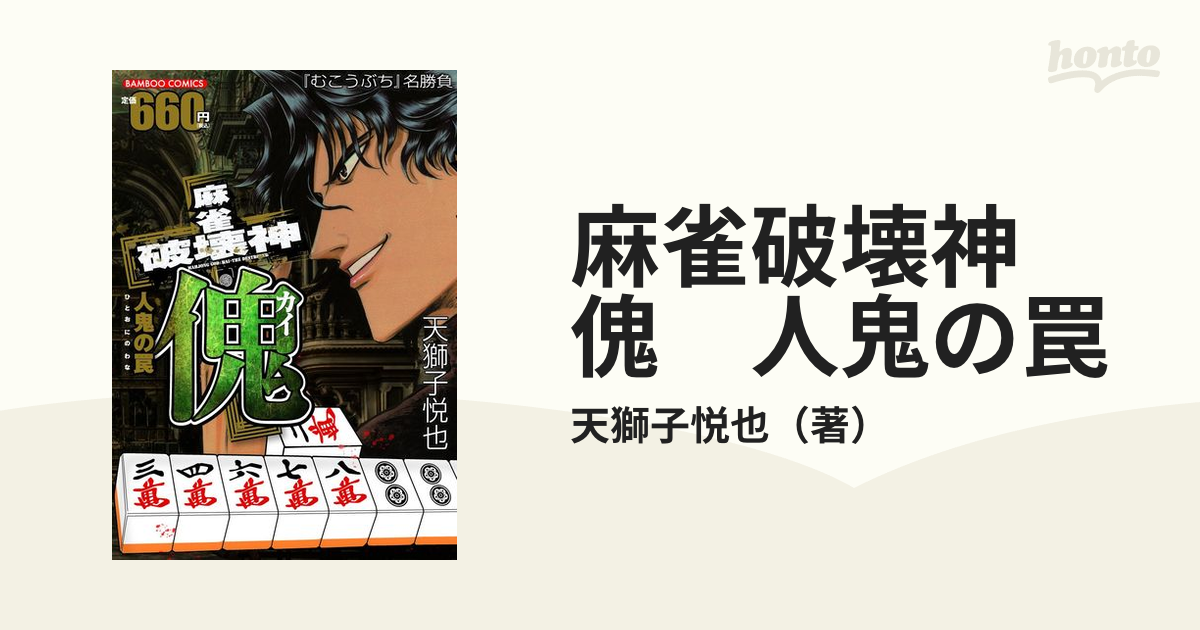 麻雀破壊神 傀 人鬼の罠の通販/天獅子悦也 - コミック：honto本の通販