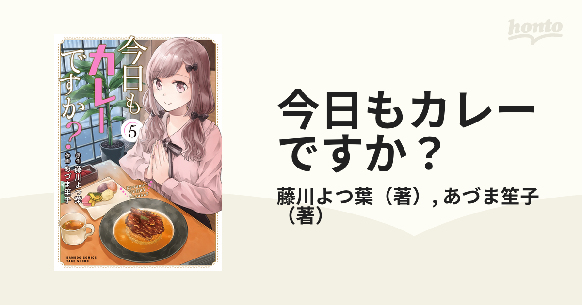 今日もカレーですか？ ５