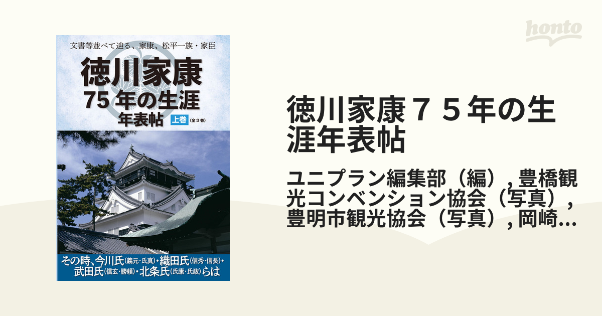 徳川家康75年の生涯年表帖 文書等並べて辿る、家康、松平一族・家臣 上巻 その時、今川氏（義元・氏真）・織田氏（信秀・信長）・武田氏（信玄 ...