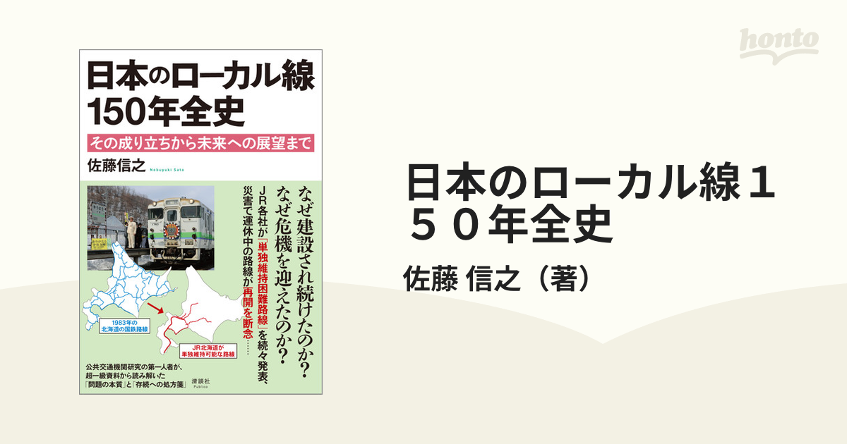 日本のローカル線１５０年全史 その成り立ちから未来への展望までの