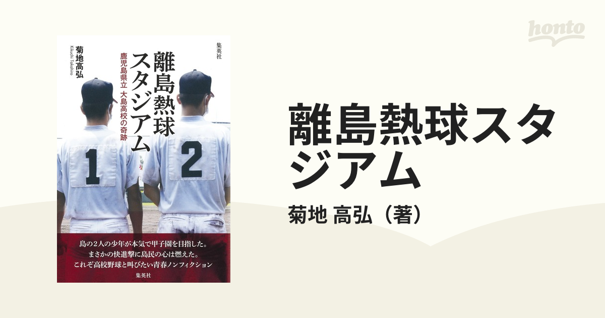 離島熱球スタジアム 鹿児島県立大島高校の奇跡