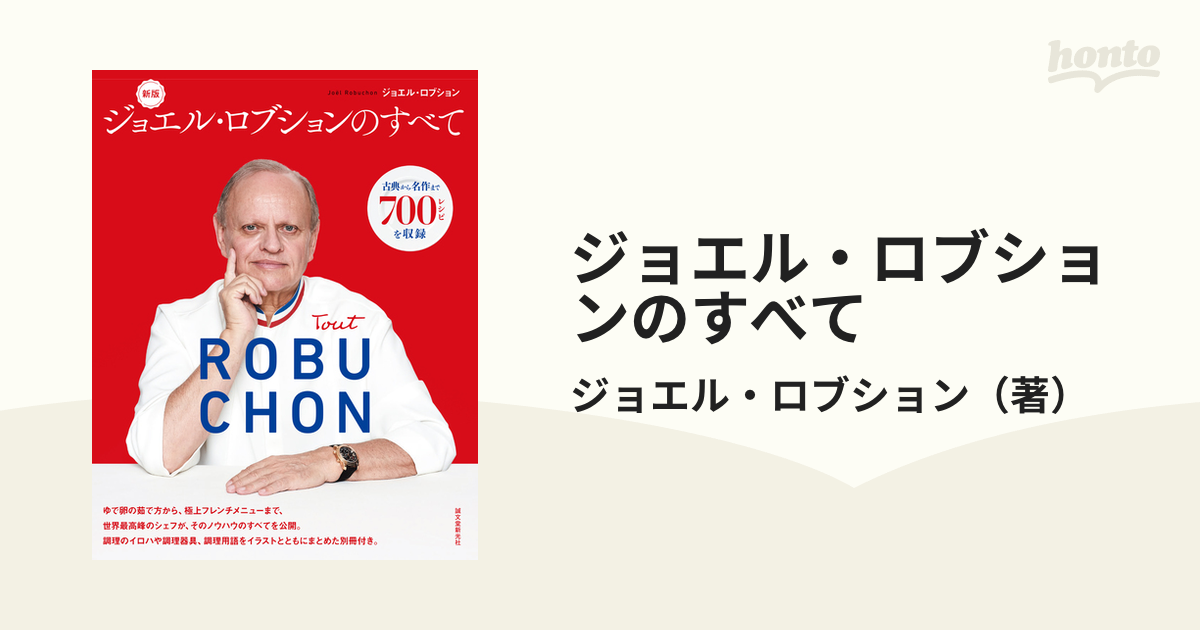 ジョエル・ロブションのすべて 古典から名作まで７００レシピを収録