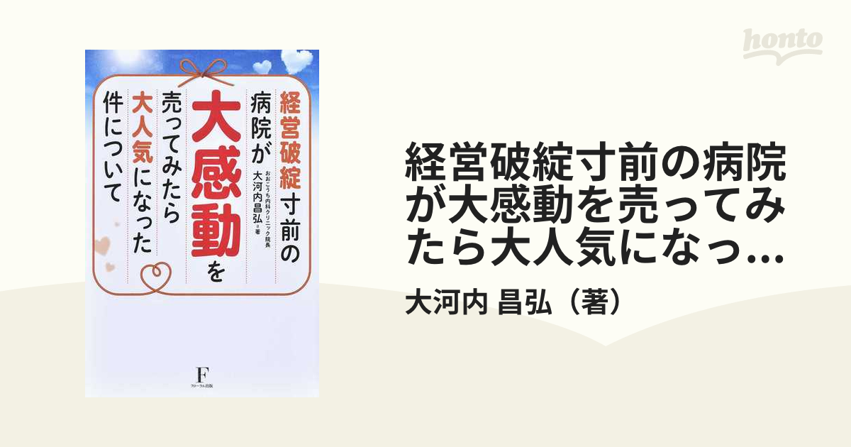 経営破綻寸前の病院が大感動を売ってみたら大人気になった件について