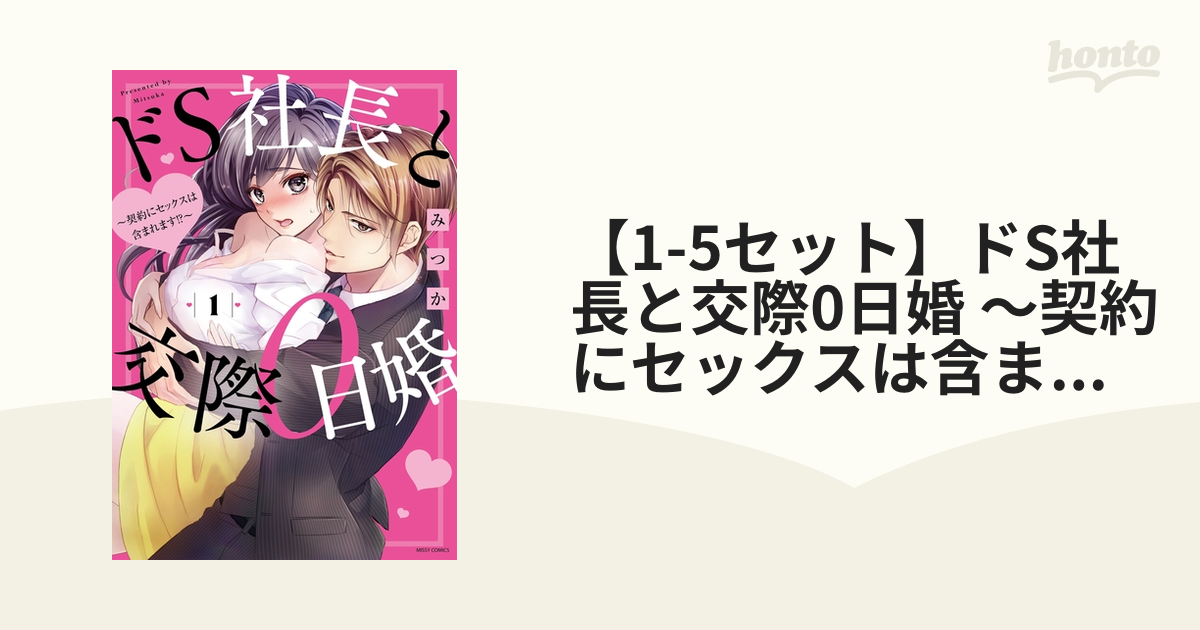 1-5セット】ドS社長と交際0日婚 ～契約にセックスは含まれます