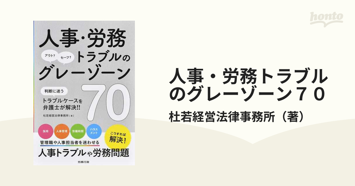 人事・労務トラブルのグレーゾーン70 - ビジネス・経済